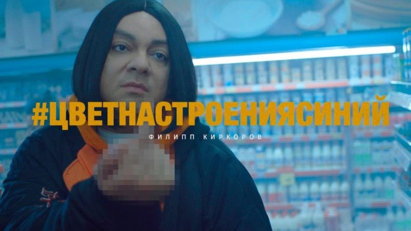 Филипп Киркоров в клипе «Цвет настроения синий»Фото: Социальные сети