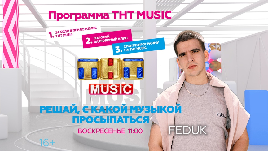 Просыпайтесь в воскресенье с Feduk’ом и ТНТ MUSIC!