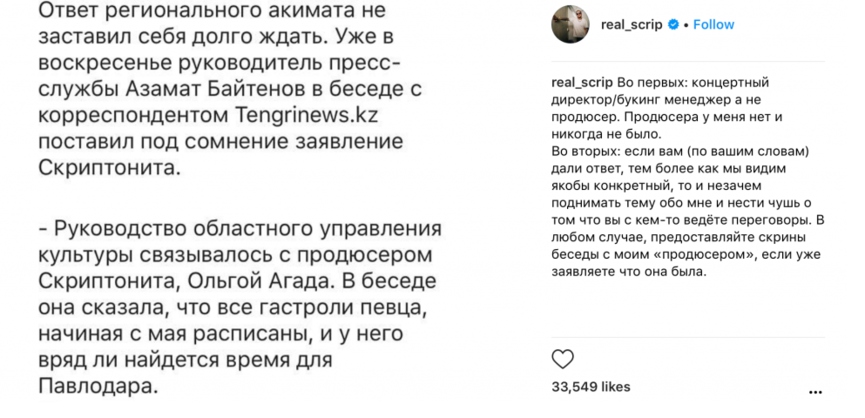 Скриптониту важно, чтобы информация властей Павлодарского края была подтвержденнойФото: Instagram