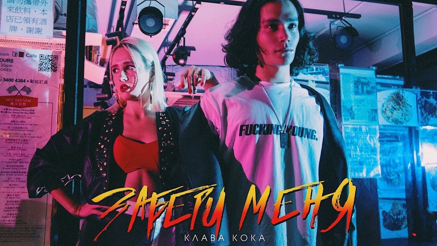 В новом клипе «Забери меня» Клава играет главную рольФото: пресс-служба