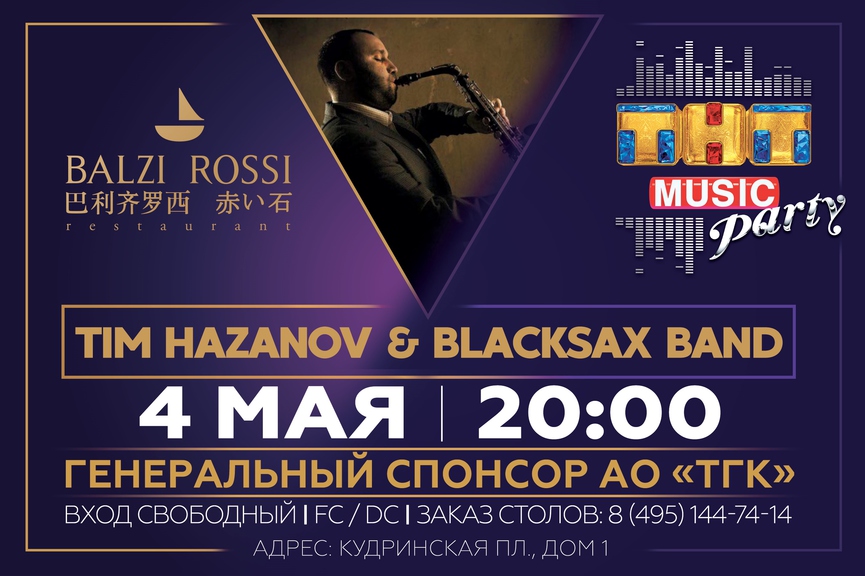 Новая ТНТ MUSIC PARTY в Москве!