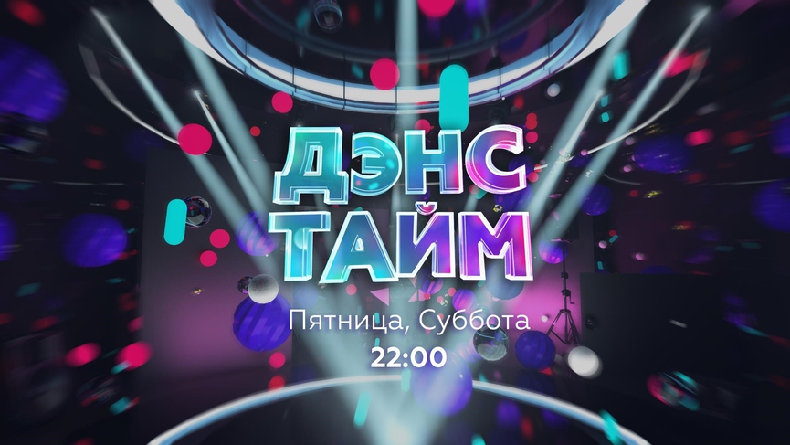 ДЭНС ТАЙМ — новый блок в эфире ТНТ MUSIC