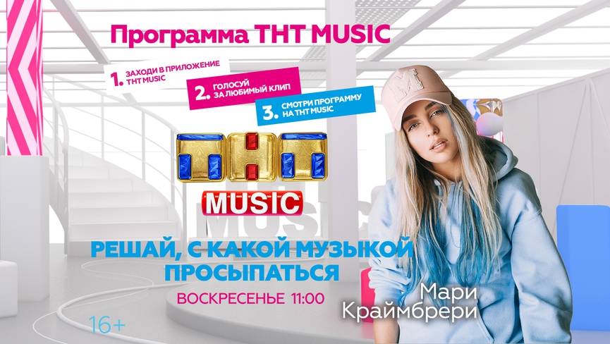 Начинайте воскресенье с Мари Краймбрери и ТНТ MUSIC!
