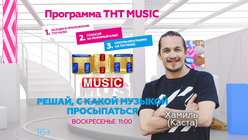 Просыпайтесь в воскресенье с Хамилем и ТНТ MUSIC!