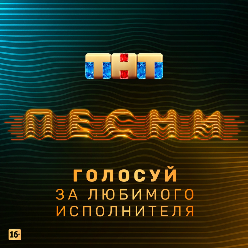 Поддержите любимых участников шоу «ПЕСНИ» в ТНТ-CLUB!