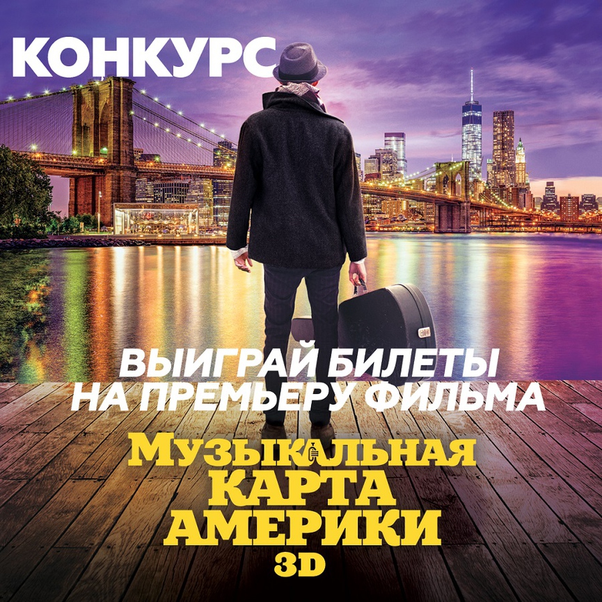Попадите на фильм «Музыкальная карта Америки» в IMAX 3D