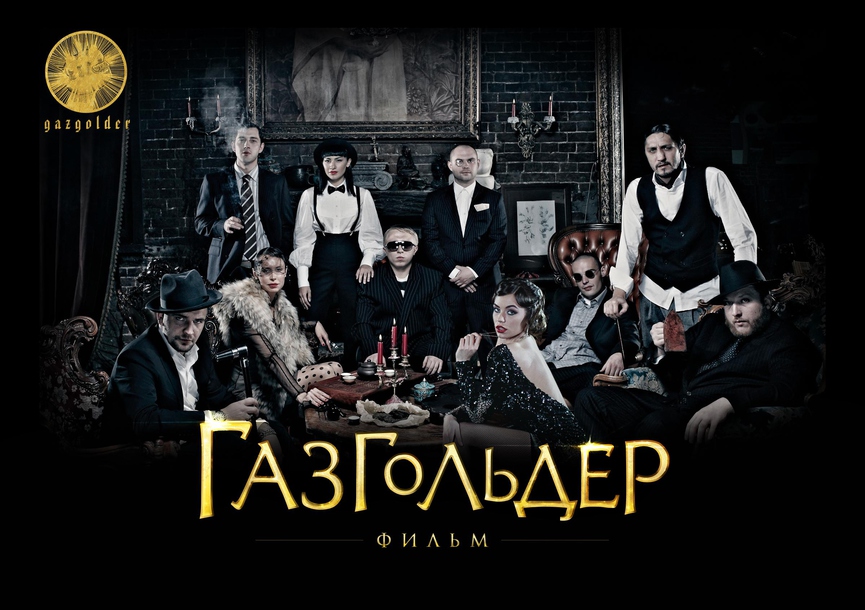 «Газгольдер» вышел в прокат в 2014 годуАфиша фильма