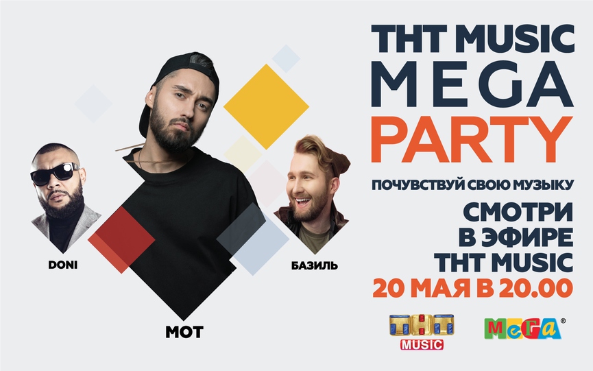 Смотрите телеверсию грандиозной ТНТ MUSIC MEGA PARTY!