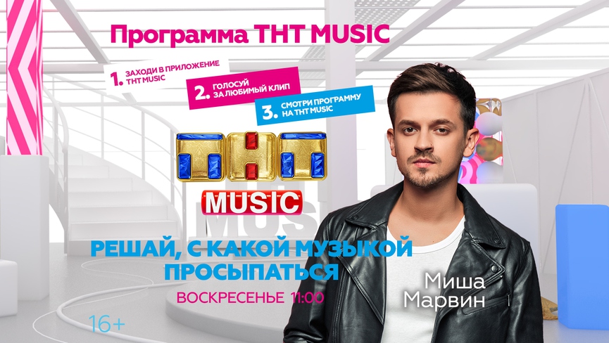 Начинайте воскресенье с Мишей Марвиным и ТНТ MUSIC!