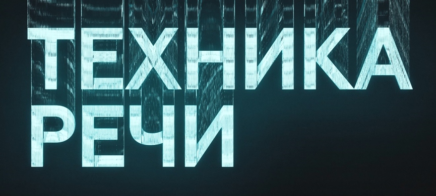 ТЕХНИКА РЕЧИ — новый проект на ТНТ MUSIC!