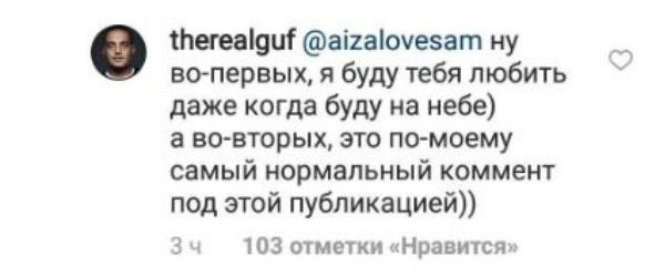 Неожиданное откровение Гуфа к АйзеФото: скриншот из Instagram