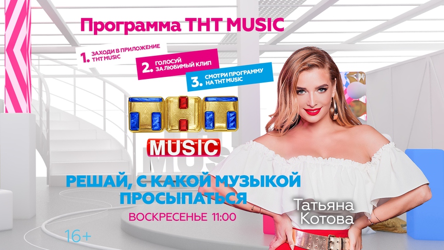 Просыпайтесь в воскресенье с Татьяной Котовой и ТНТ MUSIC!