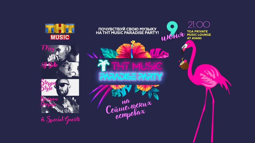 Июнь, океан, музыка: новая ТНТ MUSIC PARADISE PARTY на Сейшелах!