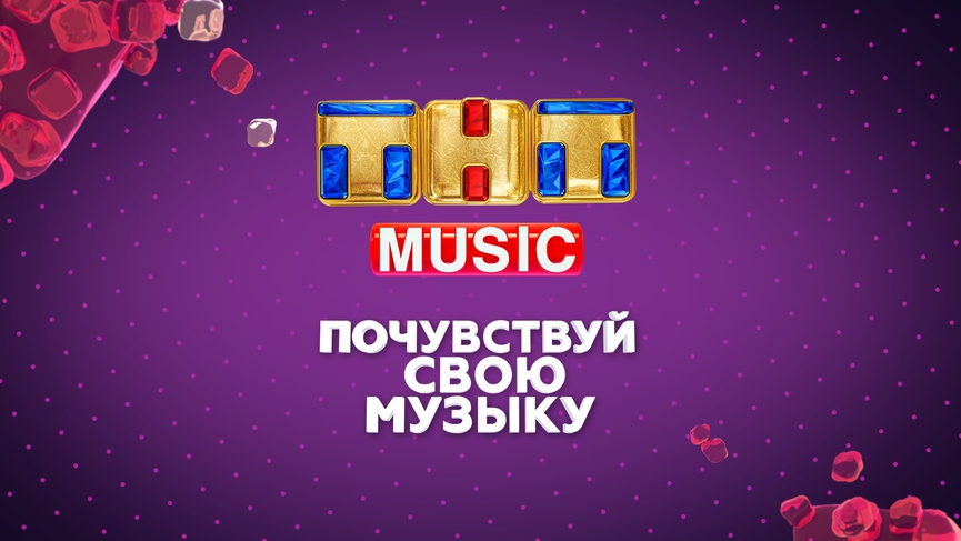 ТНТ MUSIC — 2 года!