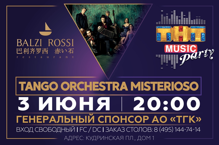 Новая ТНТ MUSIC PARTY в Москве!