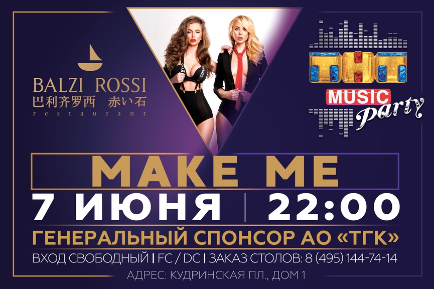 Новая ТНТ MUSIC PARTY в Москве!