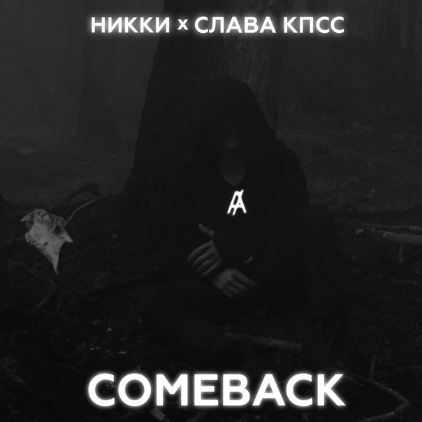 Слава КПСС выпустил трек «Comeback» при участии НИККИ​Фото: обложка сингла