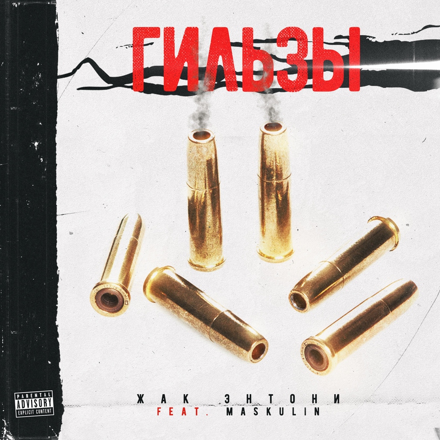 Обложка сингла «Гильзы»