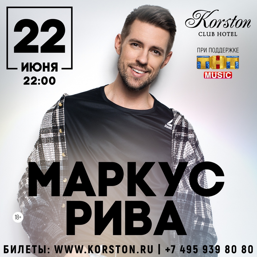 Маркус Рива выступит в Москве