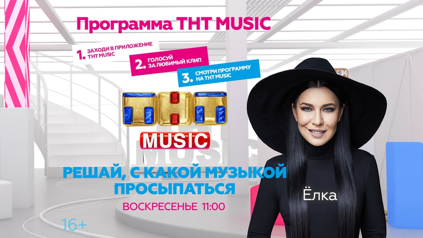 Просыпайтесь в воскресенье с Ёлкой и ТНТ MUSIC!