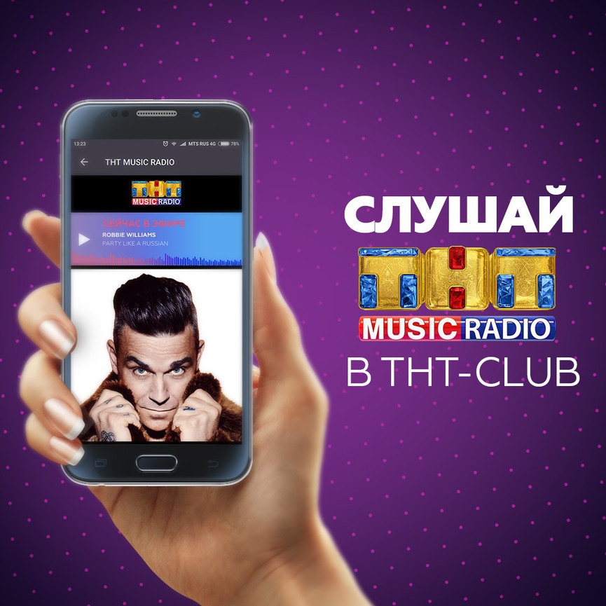 Слушай свои любимые треки на ТНТ Music Radio в приложении ТНТ-СLUB!