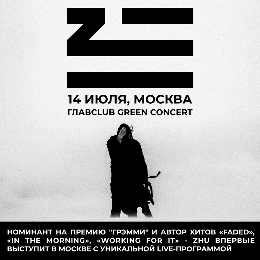 Загадочный артист ZHU впервые выступит в Москве