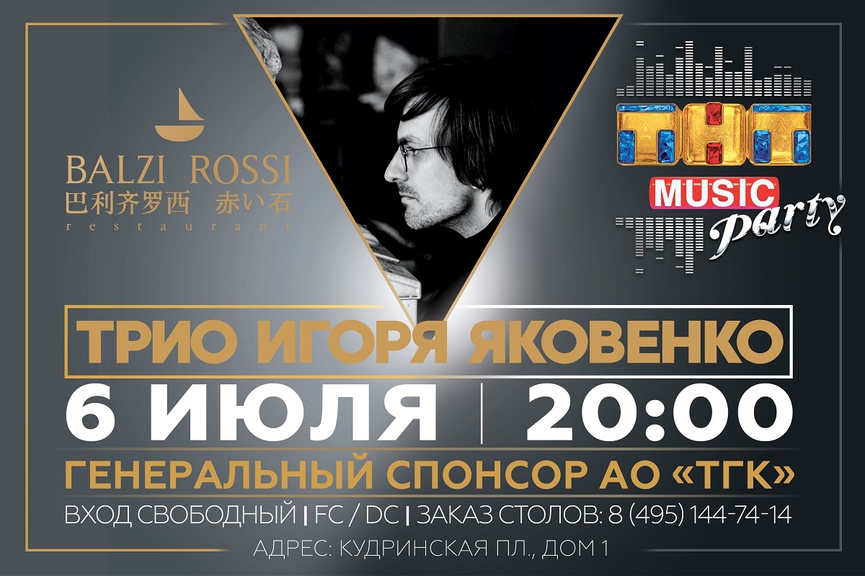 Новая ТНТ MUSIC PARTY в Москве!