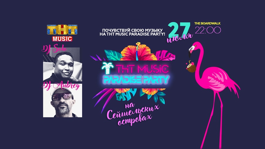 Новая жаркая ТНТ MUSIC PARADISE PARTY на Сейшелах!