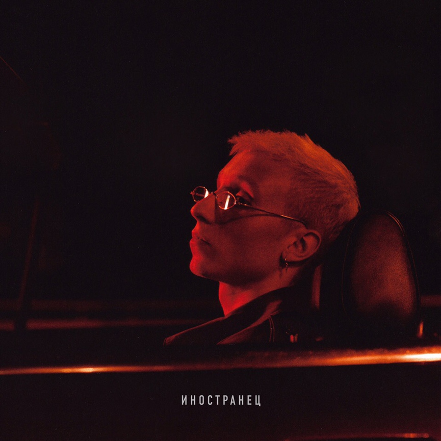 Обложка альбома T-Fest «Иностранец»