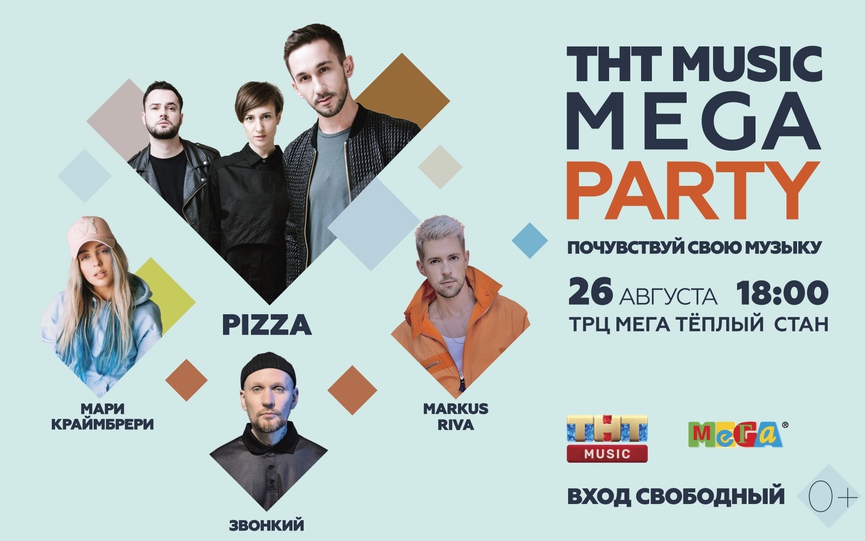Не отпускаем лето на новой ТНТ MUSIC MEGA PARTY!
