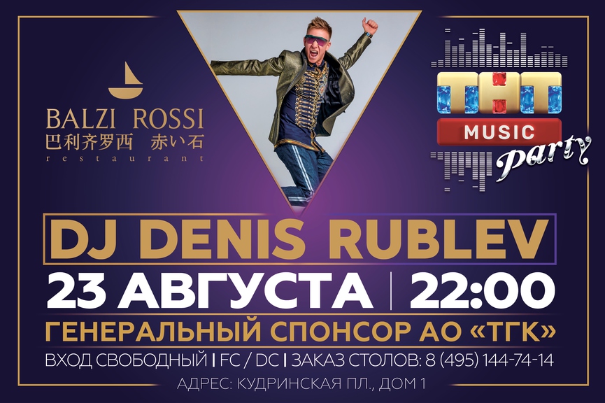 DJ Denis Rublev на ТНТ MUSIC PARTY в Москве