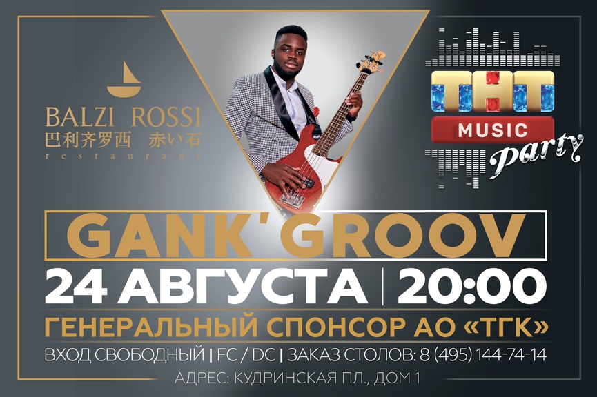 Gank' Groov на ТНТ MUSIC PARTY в Москве