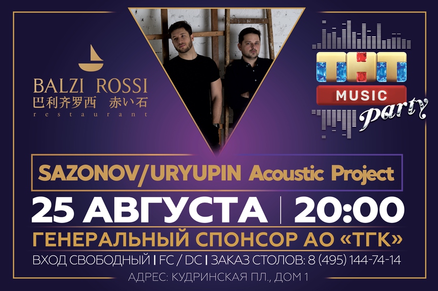 SAZONOV/URYUPIN Acoustic Project на ТНТ MUSIC PARTY в Москве