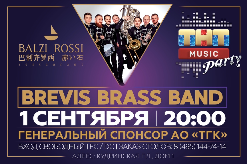 Brevis Brass Band на ТНТ MUSIC PARTY в Москве