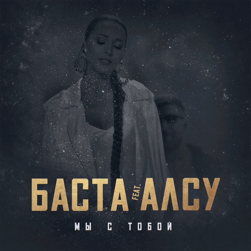 Обложка нового совместного трека Басты и Алсу «Мы с тобой»