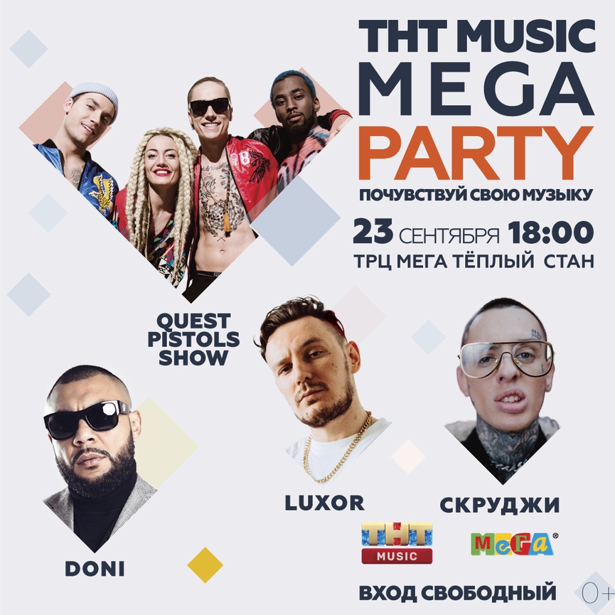 Успей попасть на новую THT MUSIC MEGA PARTY!