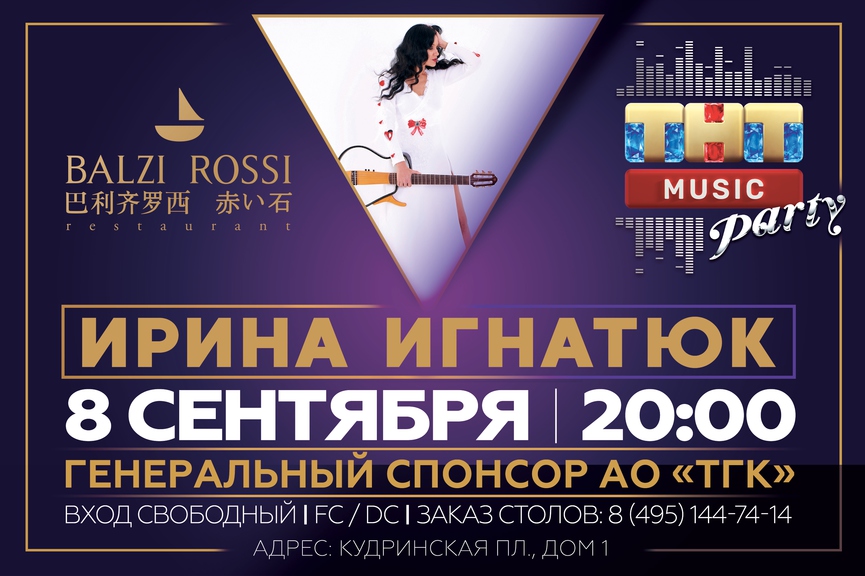 Ирина Игнатюк на ТНТ MUSIC PARTY в Москве