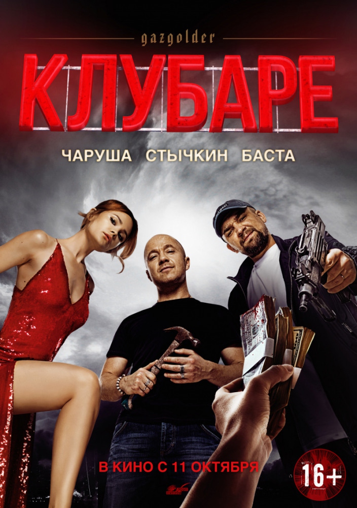 Афиша фильма «Клубаре»
