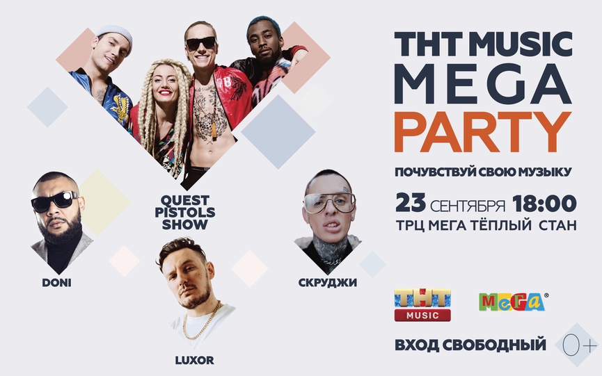Сегодня: приходите на THT MUSIC MEGA PARTY и смотрите прямую трансляцию!