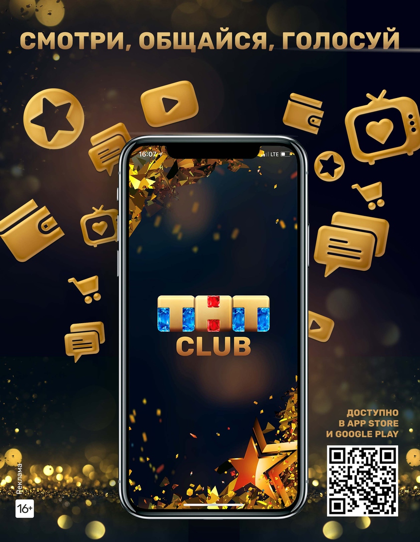 ТНТ-CLUB: смотри, общайся, голосуй!