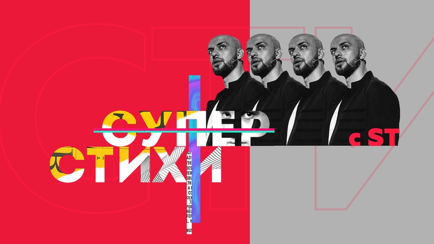 Премьера на ТНТ MUSIC: «СУПЕРСТИХИ» с ST