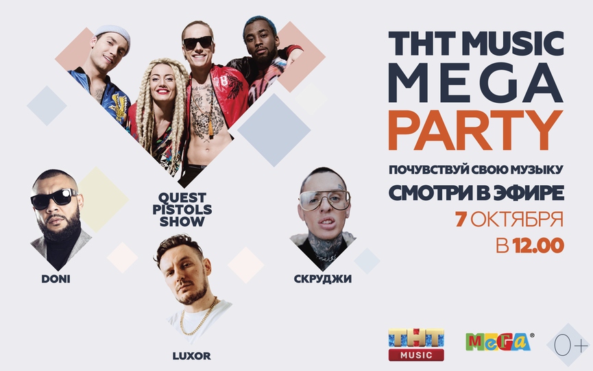 Не пропустите видеоверсию ТНТ MUSIC MEGA PARTY!
