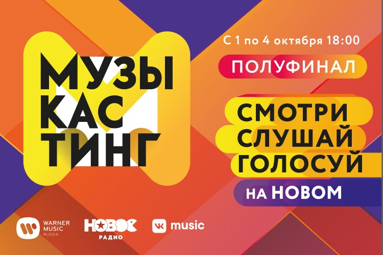 Начинается полуфинал большого проекта «Музыкастинг»