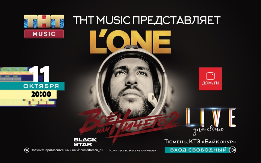 L'One открывает серию концертов от ТНТ MUSIC в разных точках России