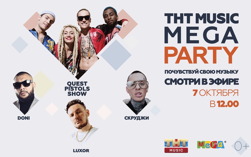 Уже завтра: видеоверсия ТНТ MUSIC MEGA PARTY!