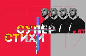 Второй выпуск шоу «СУПЕРСТИХИ»: смотрите прямо сейчас!
