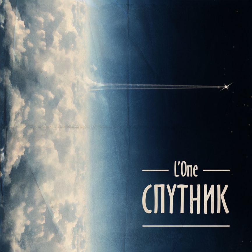 Музыкальный путь L'One: от джазовых семплов до новой школы рэпа
