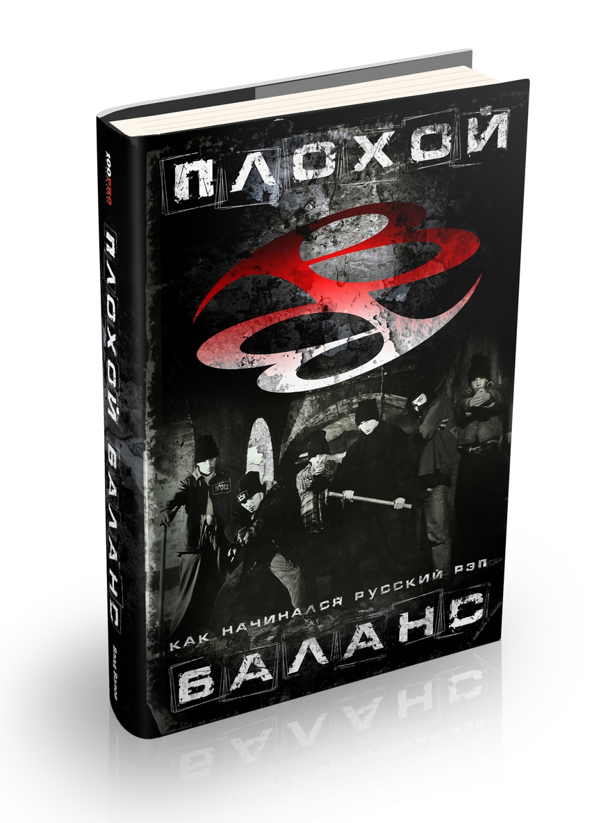 Обложка книги «Плохой баланс»​Фото: 100PRO