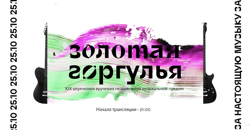 «Золотая Горгулья 2018»: «Лауд», Cream Soda, NOA и другие номинанты