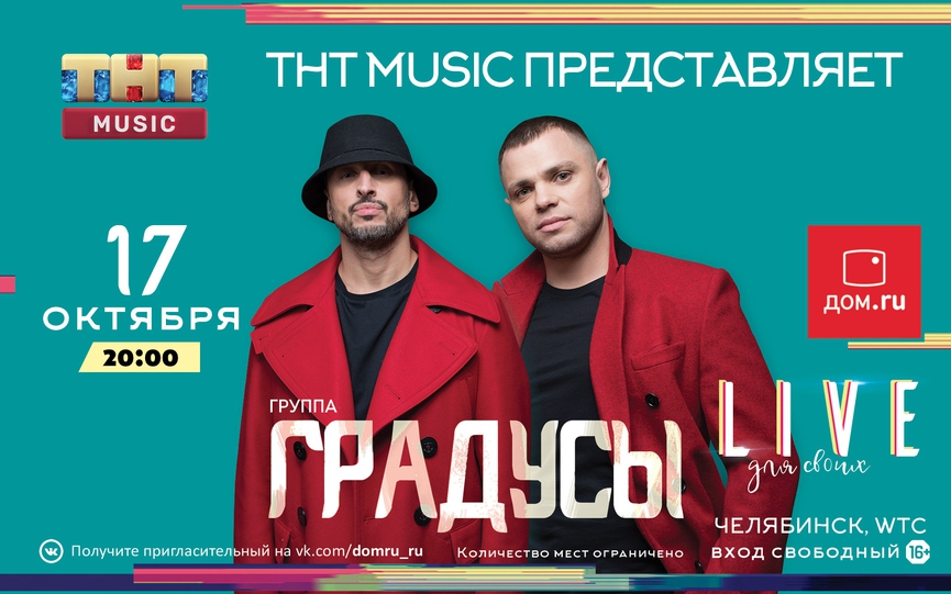 ТНТ MUSIC везёт группу «Градусы» в Челябинск!